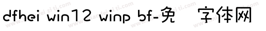 dfhei win12 winp bf字体转换